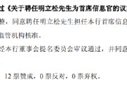 八字详批北京银行：同意聘任明立松为首席信息官