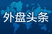 八字详批外盘头条：伊朗导弹齐射回应以色列大规模袭击 特斯拉被瑞典养老基金拉黑 美越据悉接近达成框架性贸易协议