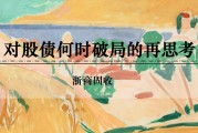 八字详批浙商证券：权益市场下半场行情或值得期待