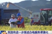 八字详批免报装、快用电 我国将进一步推进办电服务便捷化