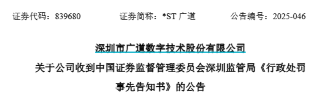 顶(✖)格重罚！*ST广道实控人被终(🌨)身市场禁入